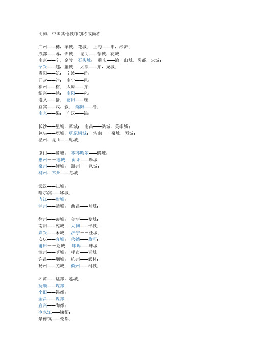 中国城市别称或简称