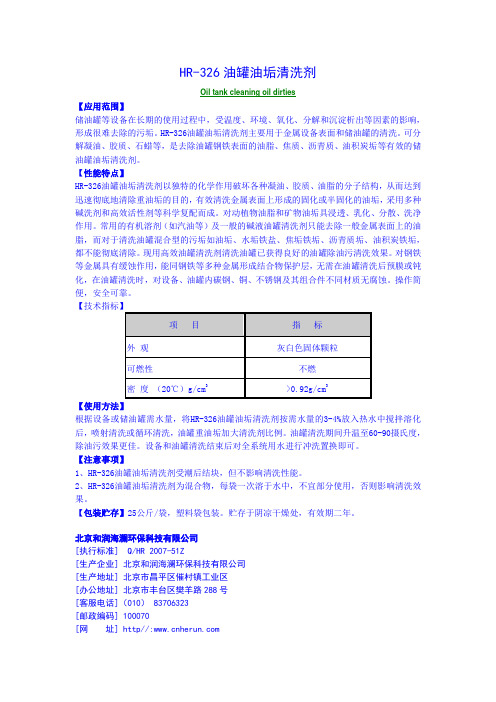 油罐油垢清洗剂