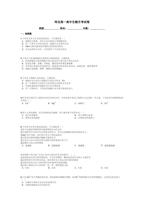 河北高一高中生物月考试卷带答案解析
