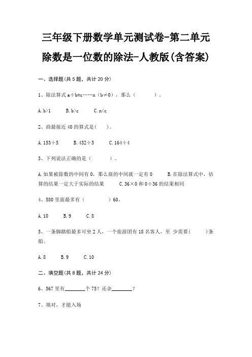 人教版三年级下册数学单元测试卷第二单元 除数是一位数的除法(含答案)