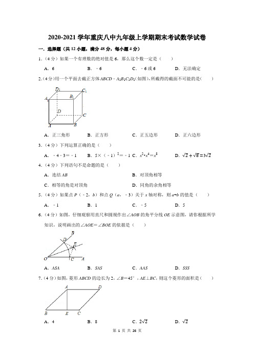 2020-2021学年重庆八中九年级上学期期末考试数学试卷及答案解析