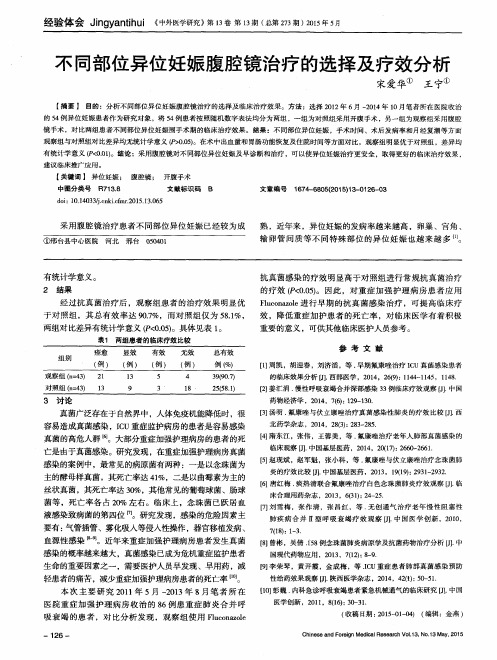 不同部位异位妊娠腹腔镜治疗的选择及疗效分析