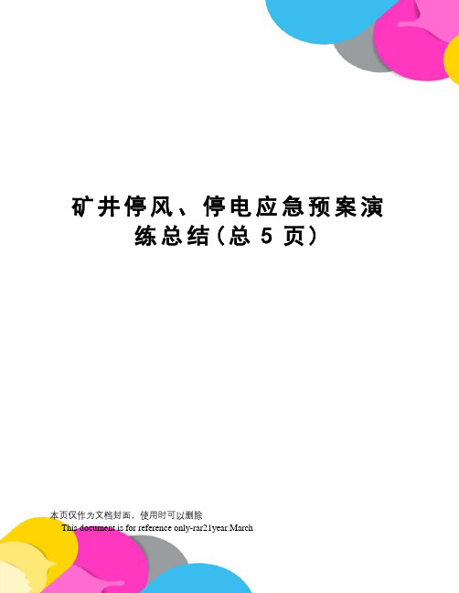 矿井停风、停电应急预案演练总结