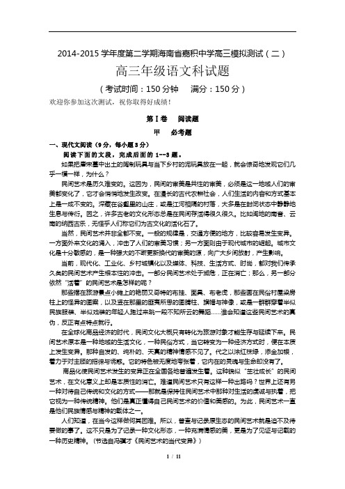 2014-2015学年度第二学期海南省嘉积中学高三模拟测试(二)高三年级语文科试题(含详细答案)