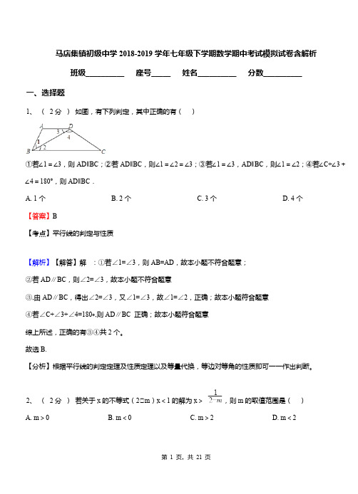 马店集镇初级中学2018-2019学年七年级下学期数学期中考试模拟试卷含解析