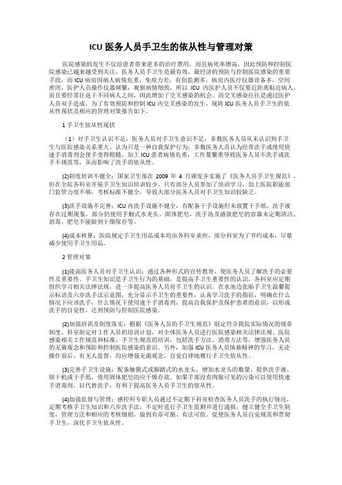 ICU医务人员手卫生的依从性与管理对策