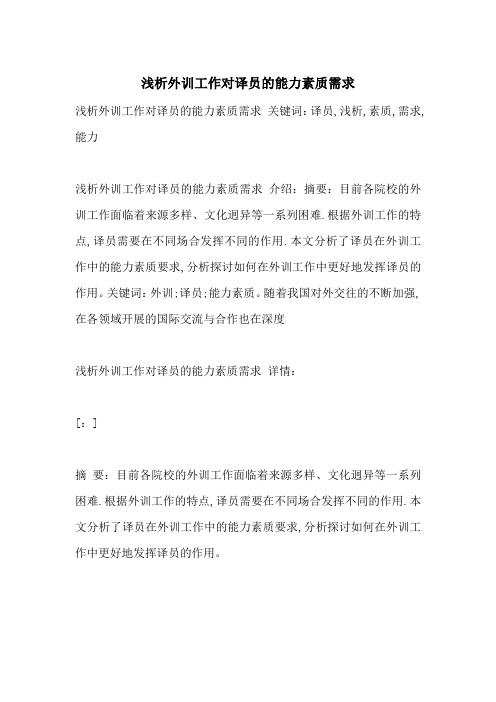 浅析外训工作对译员的能力素质需求-最新范文