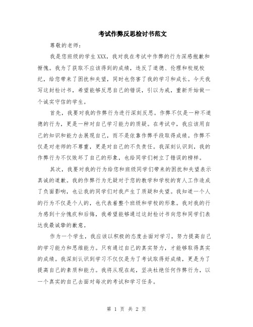 考试作弊反思检讨书范文