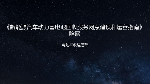 『解读』新能源汽车动力蓄电池回收服务网点建设和运营指南