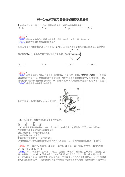 初一生物练习使用显微镜试题答案及解析
