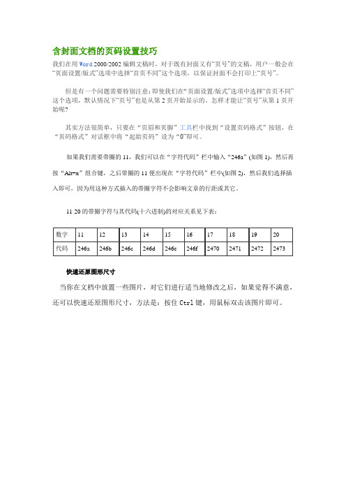 word含封面文档的页码设置技巧