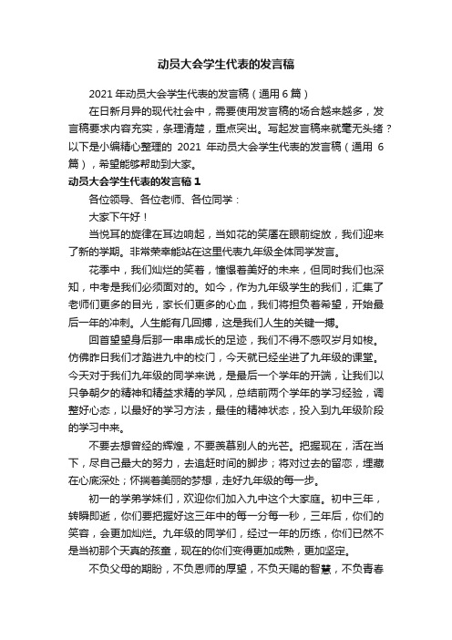 动员大会学生代表的发言稿