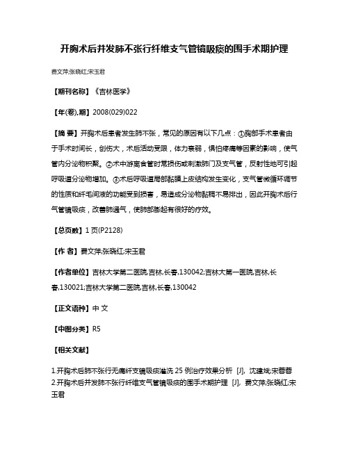 开胸术后并发肺不张行纤维支气管镜吸痰的围手术期护理