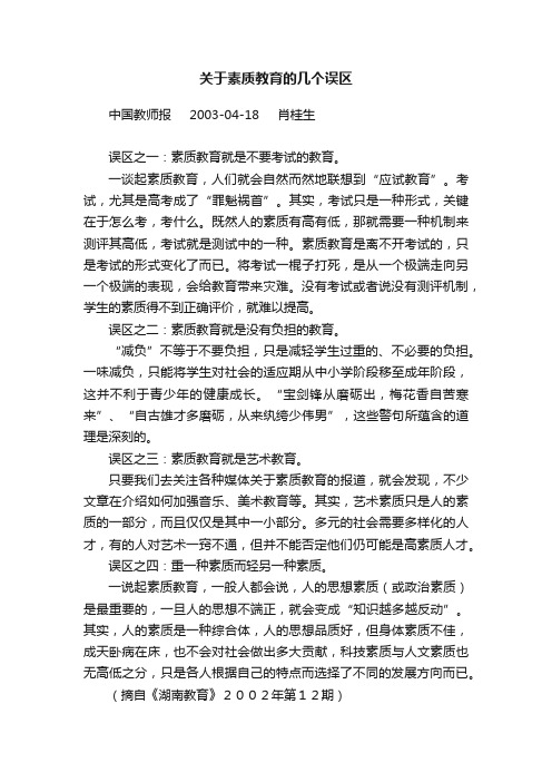 关于素质教育的几个误区