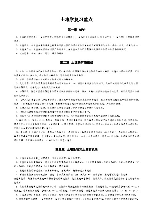 土壤学复习重点