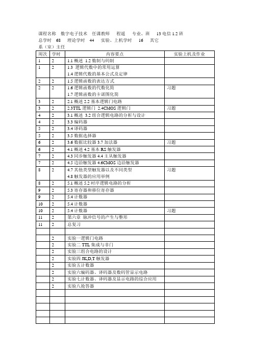 《数字电子技术 》授课计划