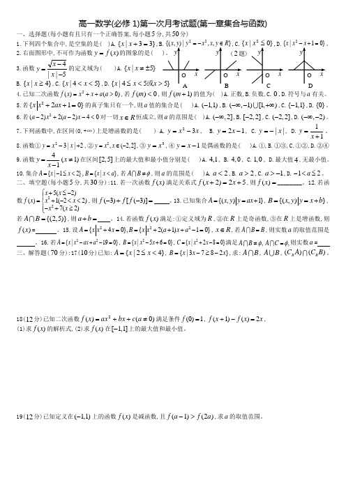 高一数学(必修1)第一次月考试题(第一章集合与函数)