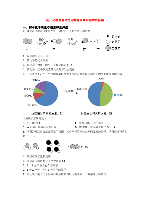 初三化学质量守恒定律易错同步测试附答案