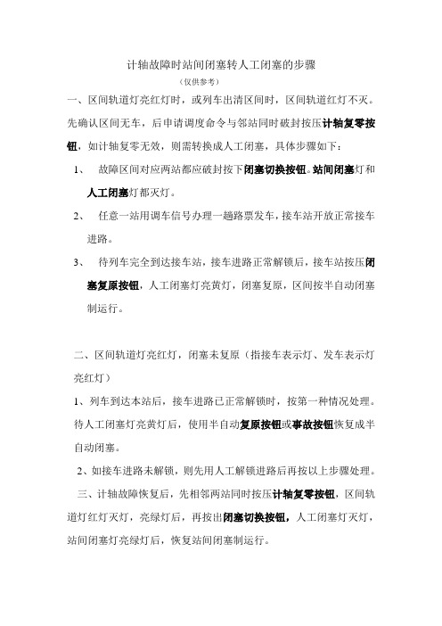 计轴故障时站间闭塞转人工闭塞的步骤和故障判断