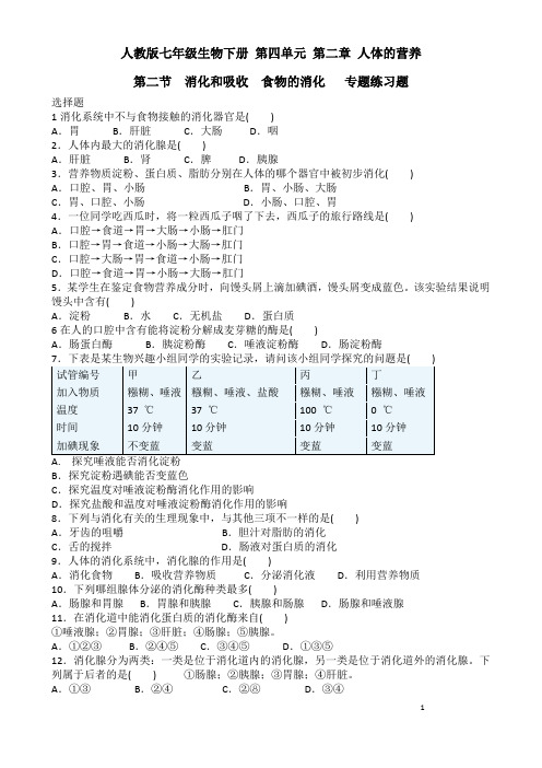 人教版七年级生物下册第四单元第二章人体的营养第二节 消化和吸收食物的消化专题练习题含答案