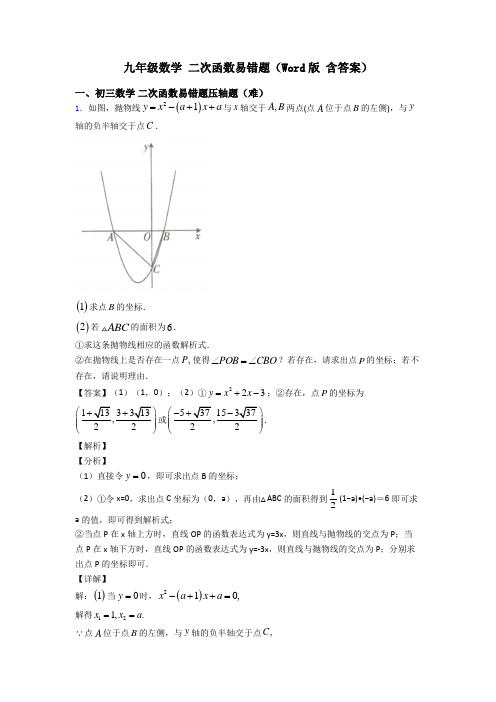 九年级数学 二次函数易错题(Word版 含答案)