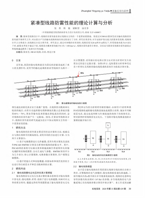 紧凑型线路防雷性能的理论计算与分析