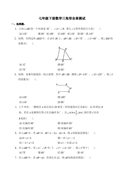 【新】人教版七年级下册数学 三角形章节测试卷 ( 含答案)