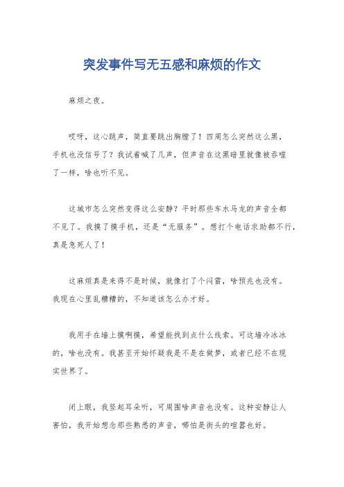 突发事件写无五感和麻烦的作文