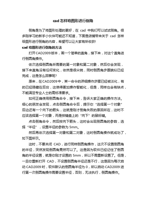 cad怎样给图形进行倒角