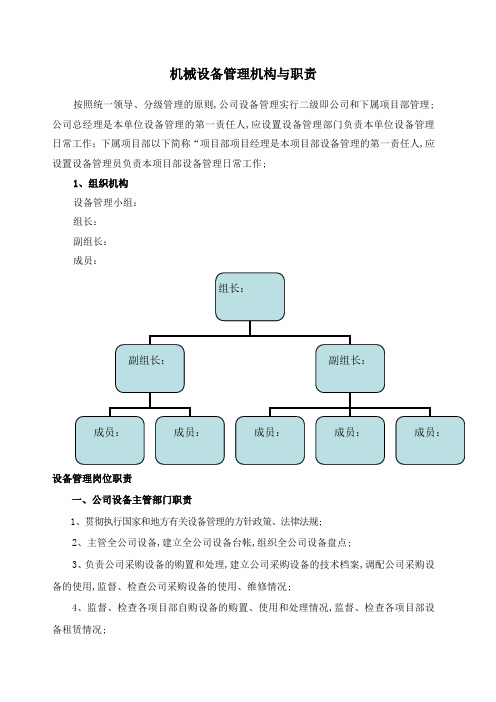 机械设备安全管理机构与职责