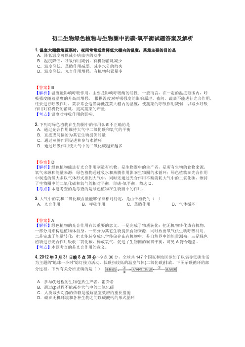 初二生物绿色植物与生物圈中的碳-氧平衡试题答案及解析
