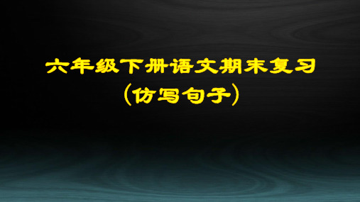 六年级下册语文期末复习(仿写句子)