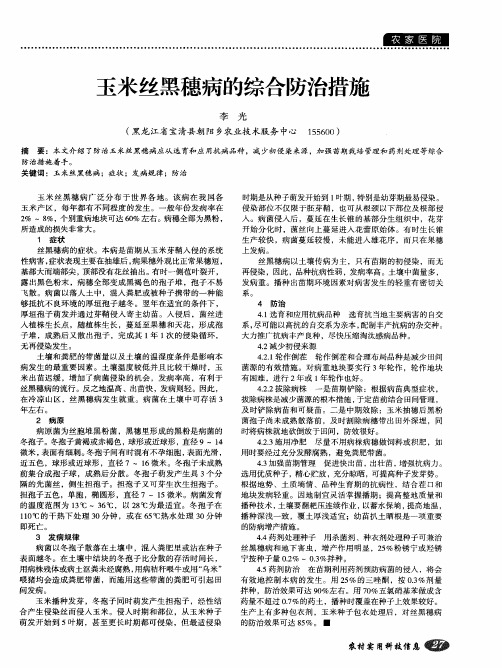 玉米丝黑穗病的综合防治措施