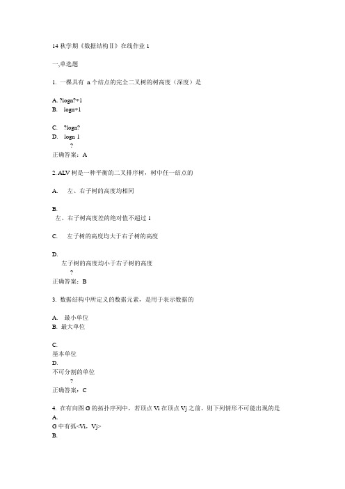 东大14秋学期《数据结构Ⅱ》在线作业1答案