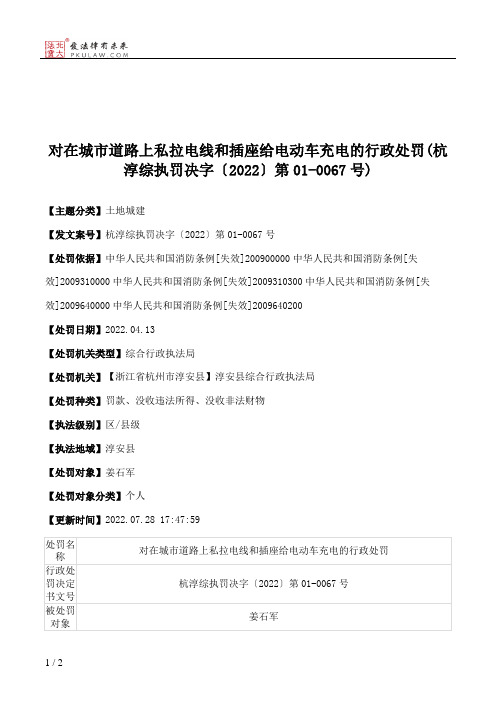 对在城市道路上私拉电线和插座给电动车充电的行政处罚(杭淳综执罚决字〔2022〕第01-0067号)