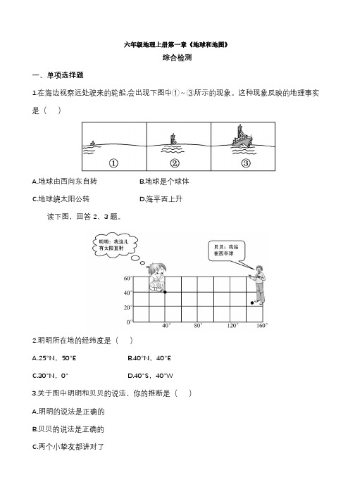 鲁教版(五四学制)六年级地理上册第一章《地球和地图》综合检测及答案