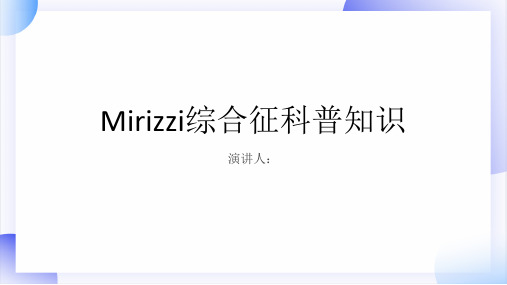 Mirizzi综合征的科普知识