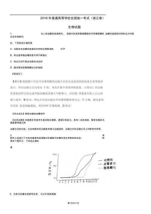 2016年高考试题(生物)浙江卷解析版