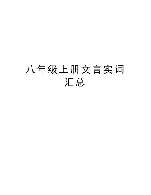 八年级上册文言实词汇总教学提纲