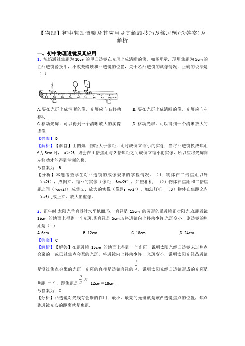 【物理】初中物理透镜及其应用及其解题技巧及练习题(含答案)及解析