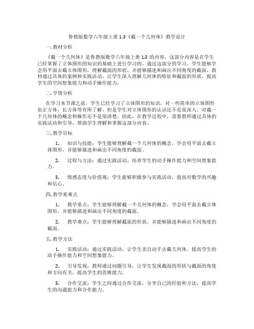 鲁教版数学六年级上册1.3《截一个几何体》教学设计