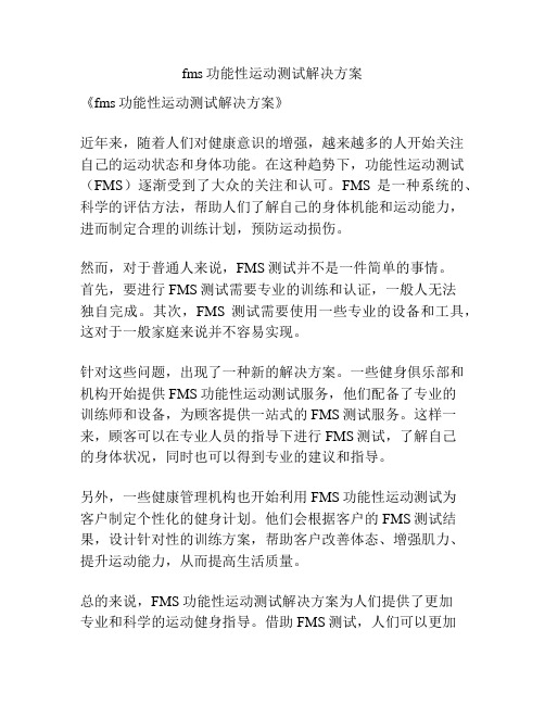 fms功能性运动测试解决方案