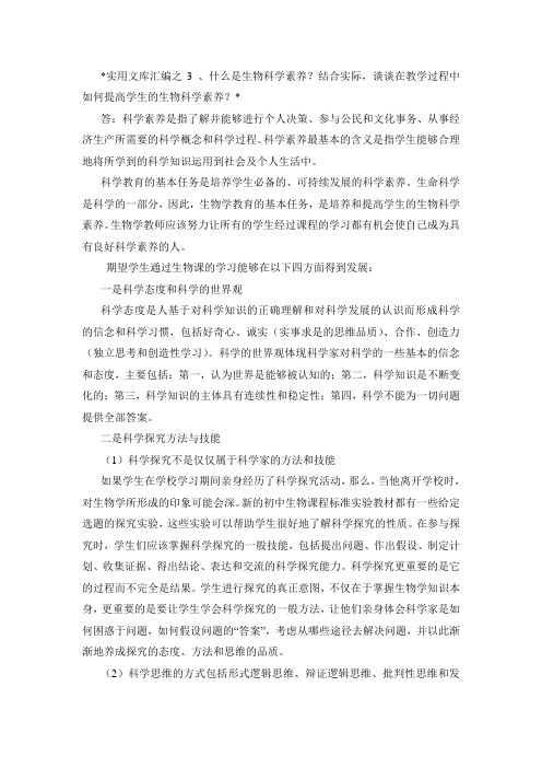 实用文库汇编之什么是生物科学素养