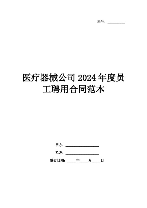 医疗器械公司2024年度员工聘用合同范本