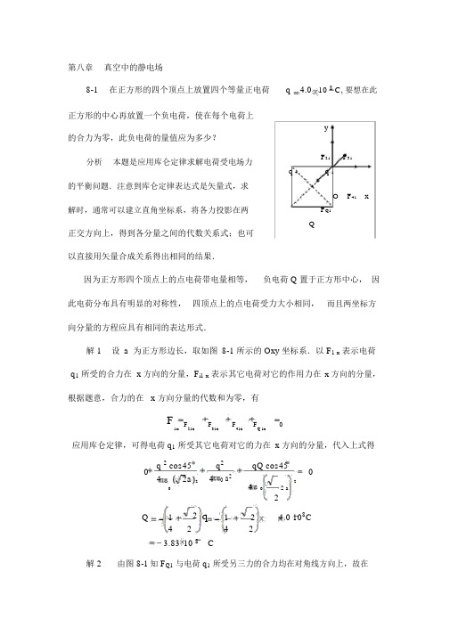 《物理学基本教程》课后答案第八章真空中的静电场精品资料