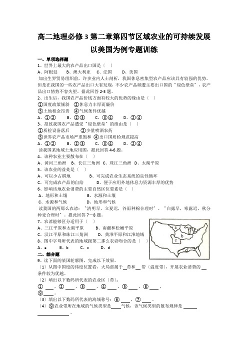 高二地理必修3第二章第四节区域农业的可持续发展以美国为例专题训练