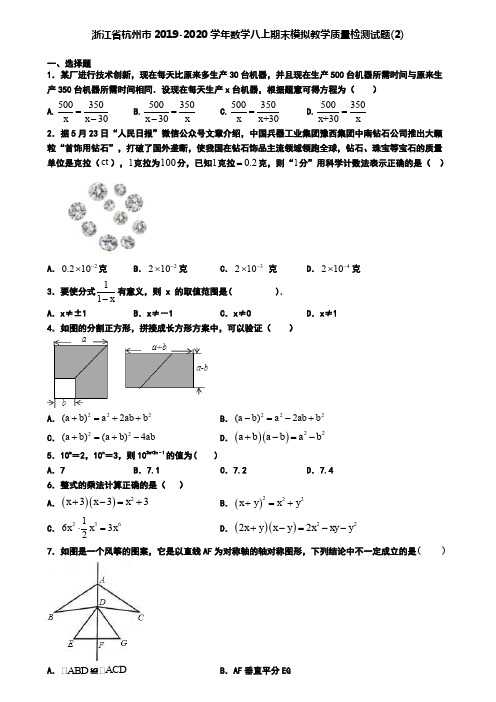 浙江省杭州市2019-2020学年数学八上期末模拟教学质量检测试题(2)