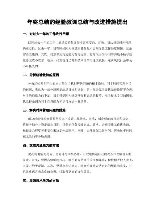 年终总结的经验教训总结与改进措施提出