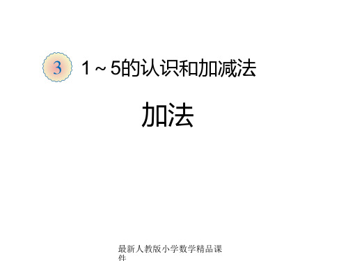 最新人教版新课标小学一年级上册数学第3单元6 加法精品课件