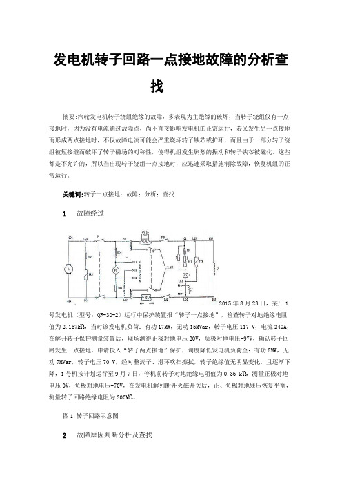 发电机转子回路一点接地故障的分析查找